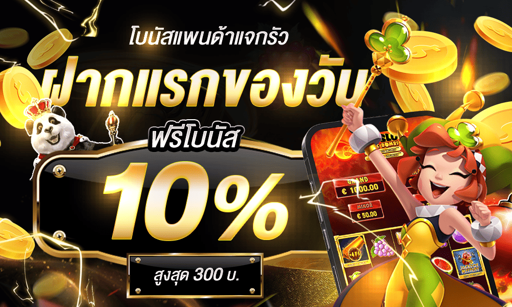 แจกโปรโมชั่น 10% ทุกวัน by panda1234