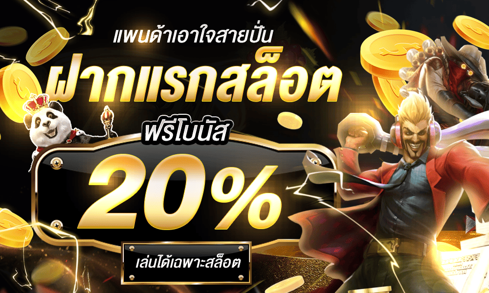 แจกเครดิตฟรีสล็อต 20% by panda1234