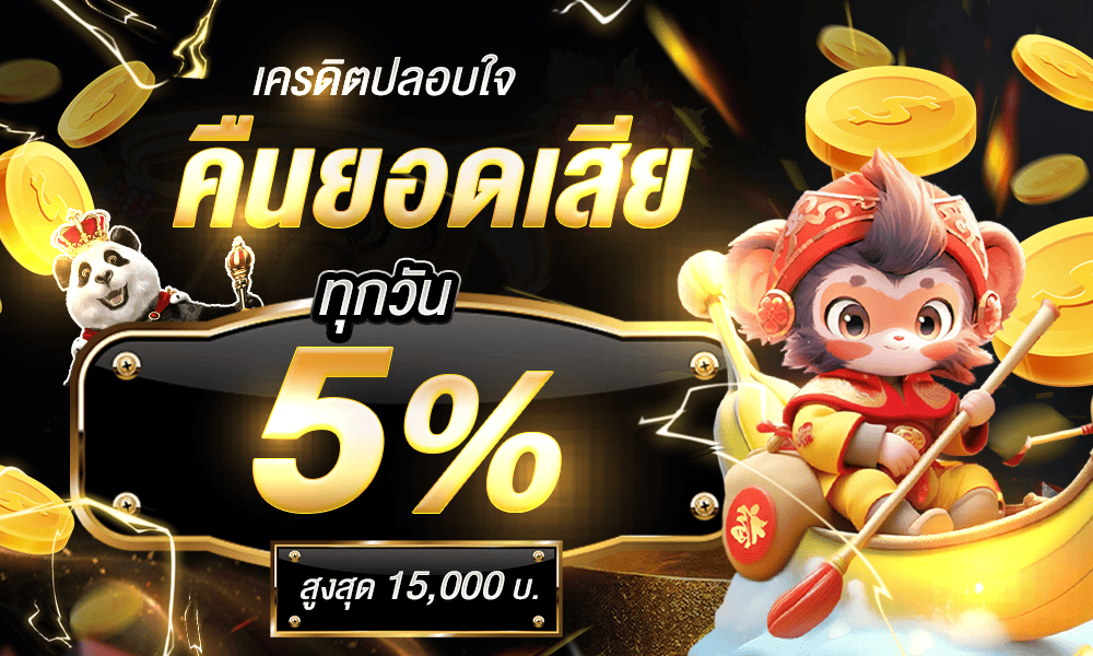 โบนัสคืนยอดเสียทุกวัน 5% by panda1234