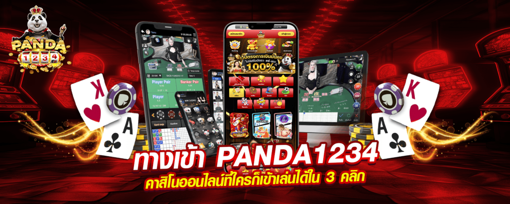 ทางเข้า PANDA1234 คาสิโนออนไลน์ที่ใครก็เข้าเล่นได้ใน 3 คลิก