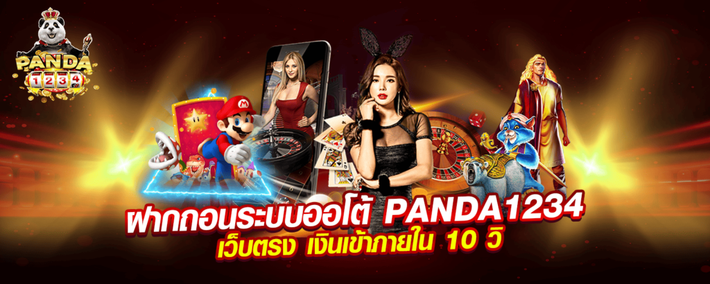 ฝากถอนระบบออโต้ PANDA1234 เว็บตรงเงินเข้าภายใน 10 วิ