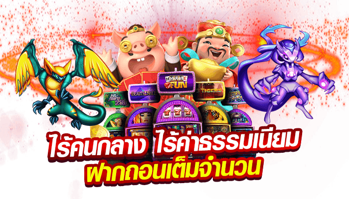 ร้คนกลาง ไร้ค่าธรรมเนียม ฝากถอนเต็มจำนวน