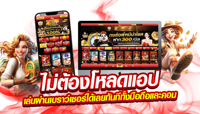 ไม่ต้องโหลดแอป เล่นผ่านเบราว์เซอร์ได้เลยทันทีทั้งมือถือและคอม